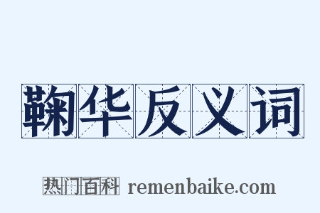 鞠华反义词是什么意思的图片